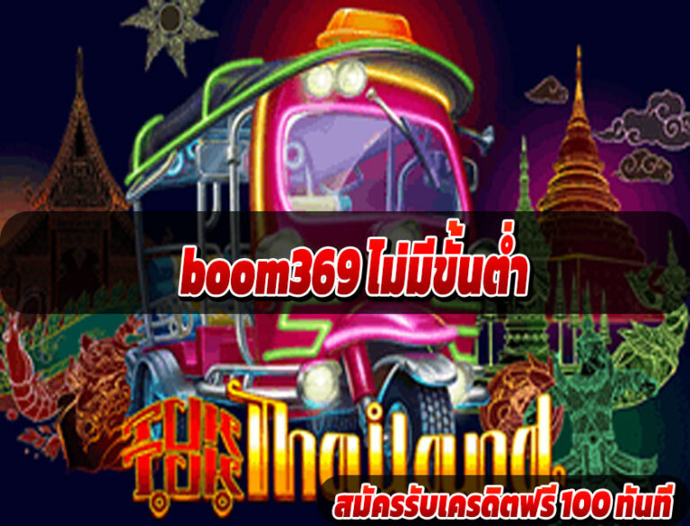 boom369 ไม่มีขั้นต่ำ