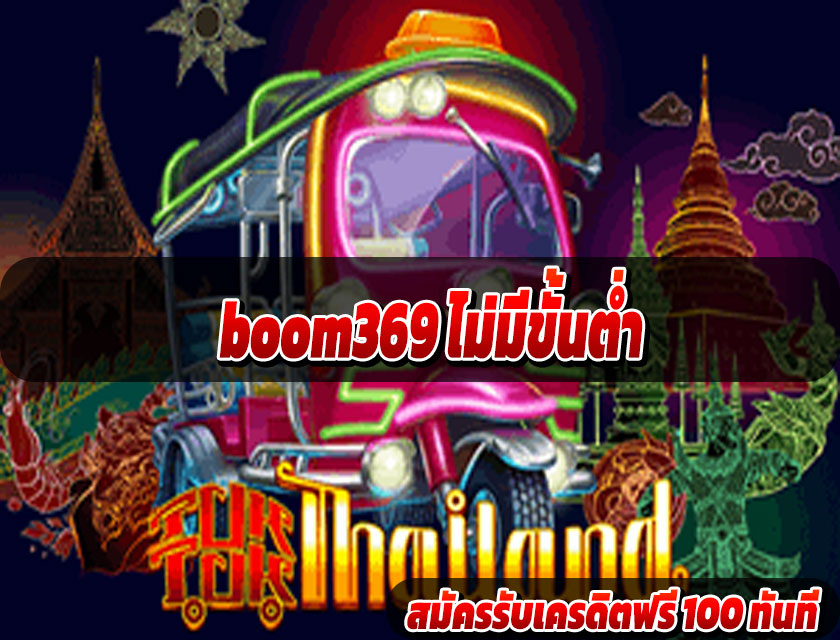 boom369 ไม่มีขั้นต่ำ