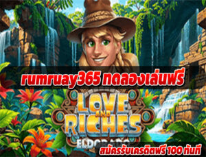 rumruay365 ทดลองเล่นฟรี