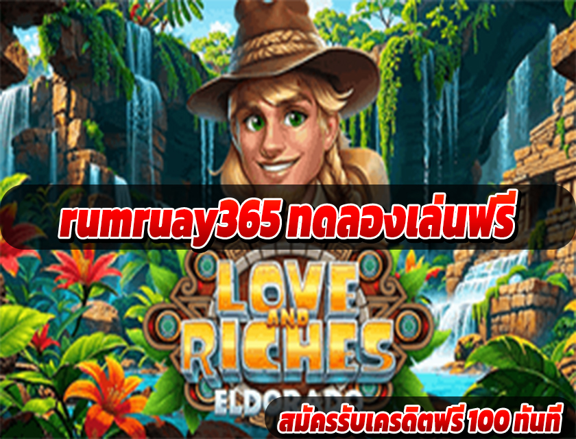 rumruay365 ทดลองเล่นฟรี