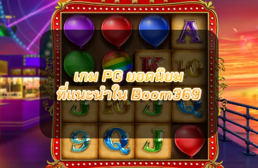 เกม PG ยอดนิยมที่แนะนำใน Boom369