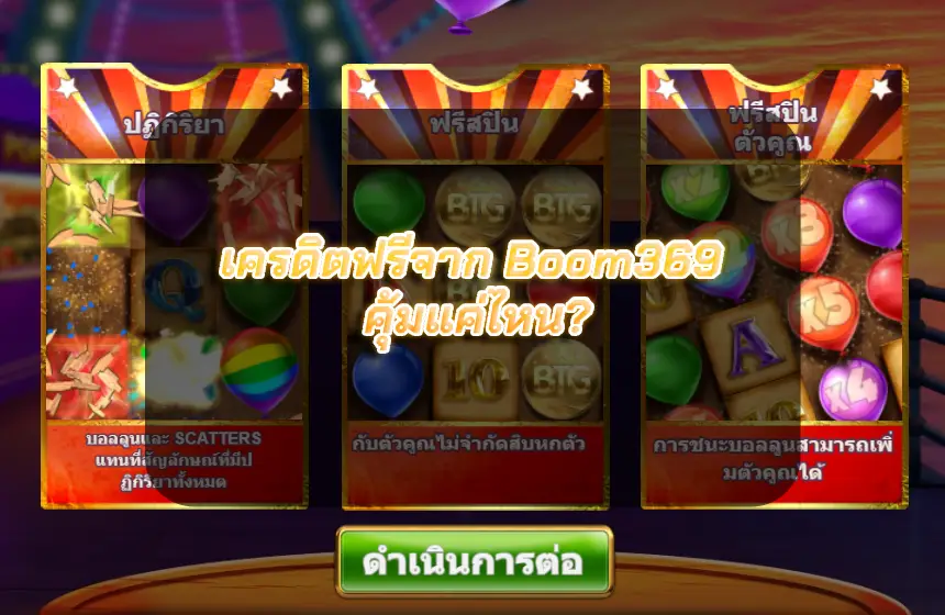 เครดิตฟรีจาก Boom369 คุ้มแค่ไหน_