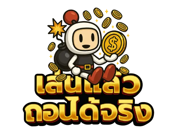เล่นแล้วถอนได้จริง