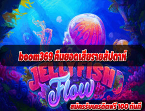 boom369 คืนยอดเสียรายสัปดาห์