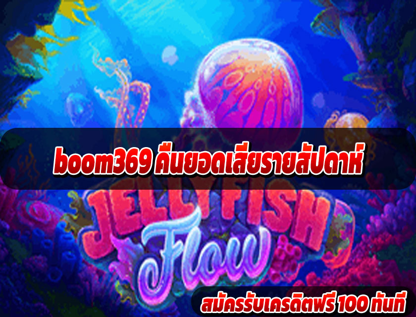 boom369 คืนยอดเสียรายสัปดาห์