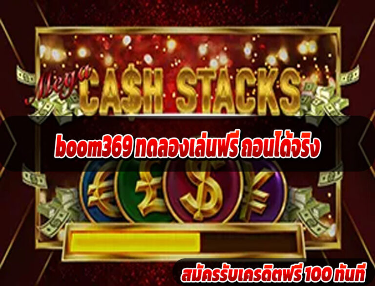 boom369 ทดลองเล่นฟรี ถอนได้จริง