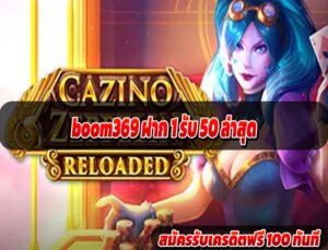 boom369 ฝาก 1 รับ 50 ล่าสุด