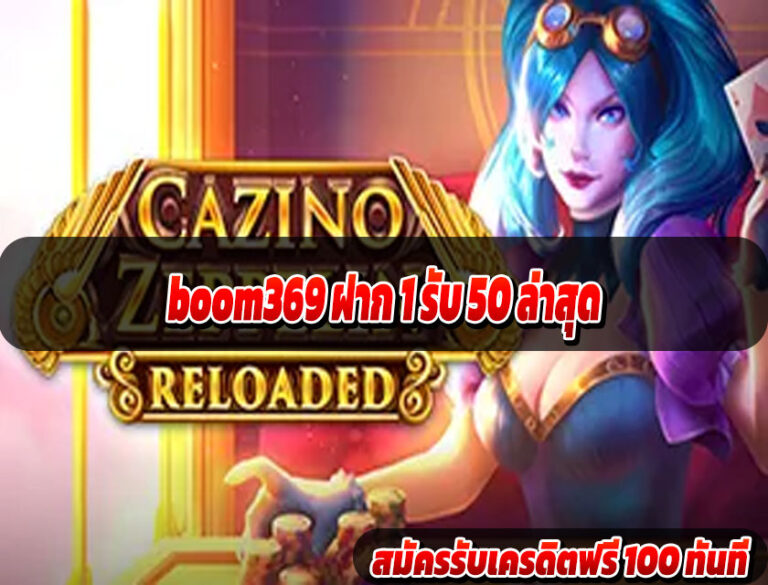 boom369 ฝาก 1 รับ 50 ล่าสุด