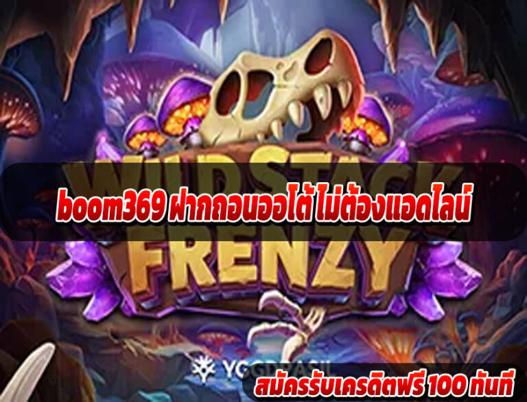 boom369 ฝากถอนออโต้ ไม่ต้องแอดไลน์
