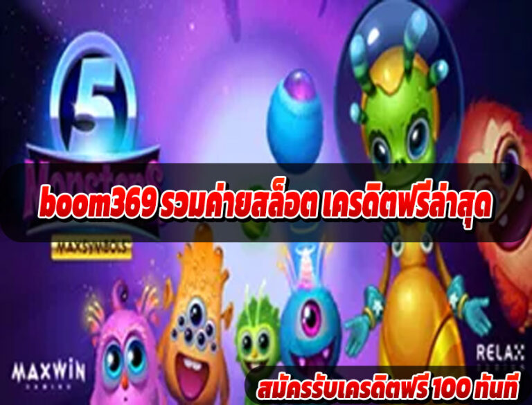 boom369 รวมค่ายสล็อต เครดิตฟรีล่าสุด