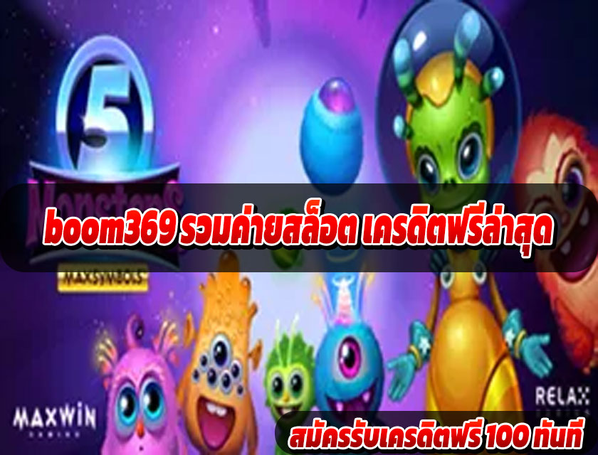 boom369 รวมค่ายสล็อต เครดิตฟรีล่าสุด