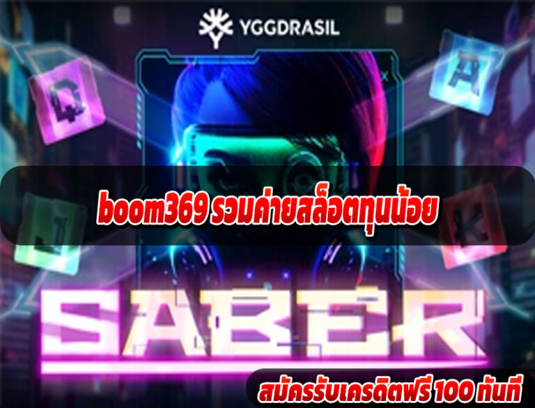 boom369 รวมค่ายสล็อตทุนน้อย