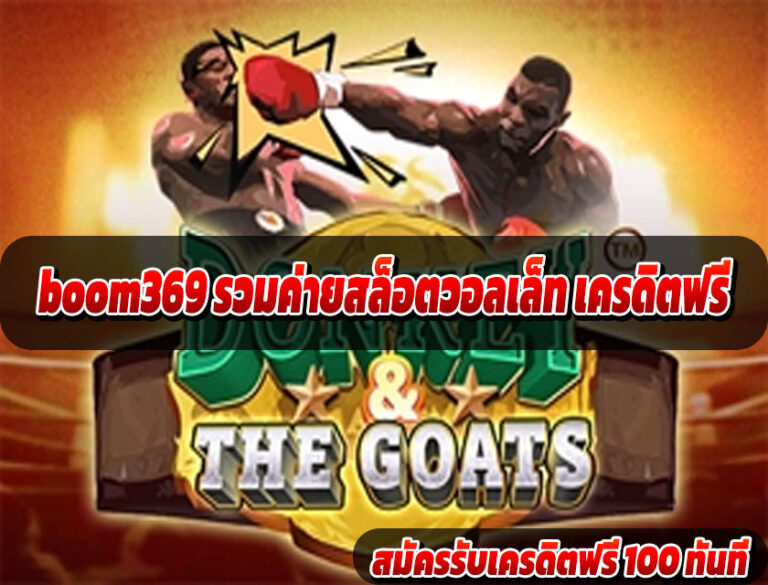 boom369 รวมค่ายสล็อตวอลเล็ท เครดิตฟรี