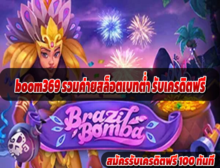 boom369 รวมค่ายสล็อตเบทต่ำ รับเครดิตฟรี