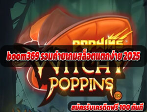 boom369 รวมค่ายเกมสล็อตแตกง่าย 2025