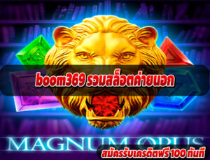 boom369 รวมสล็อตค่ายนอก