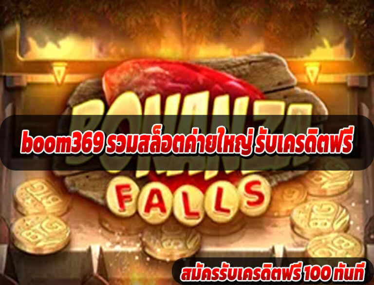 boom369 รวมสล็อตค่ายใหญ่ รับเครดิตฟรี