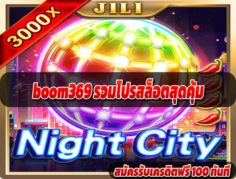 boom369 รวมโปรสล็อตสุดคุ้ม