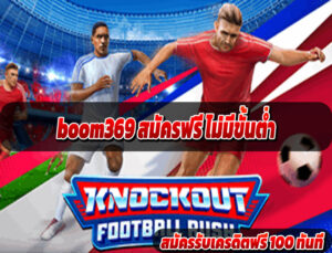 boom369 สมัครฟรี ไม่มีขั้นต่ำ