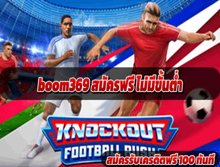 boom369 สมัครฟรี ไม่มีขั้นต่ำ