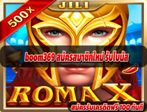 boom369 สมัครสมาชิกใหม่ รับโบนัส