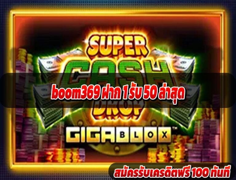 boom369 สล็อตค่ายครบ ถอนไม่อั้น