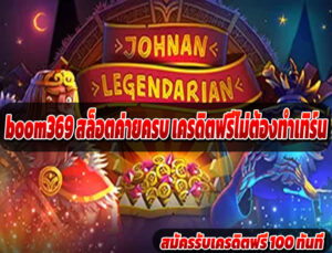 boom369 สล็อตค่ายครบ เครดิตฟรีไม่ต้องทำเทิร์น