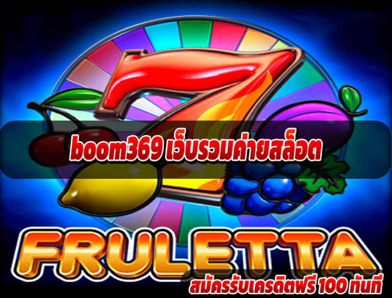 boom369 สล็อตค่ายชั้นนำ
