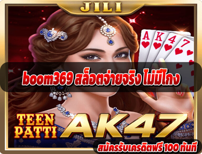 boom369 สล็อตจ่ายจริง ไม่มีโกง