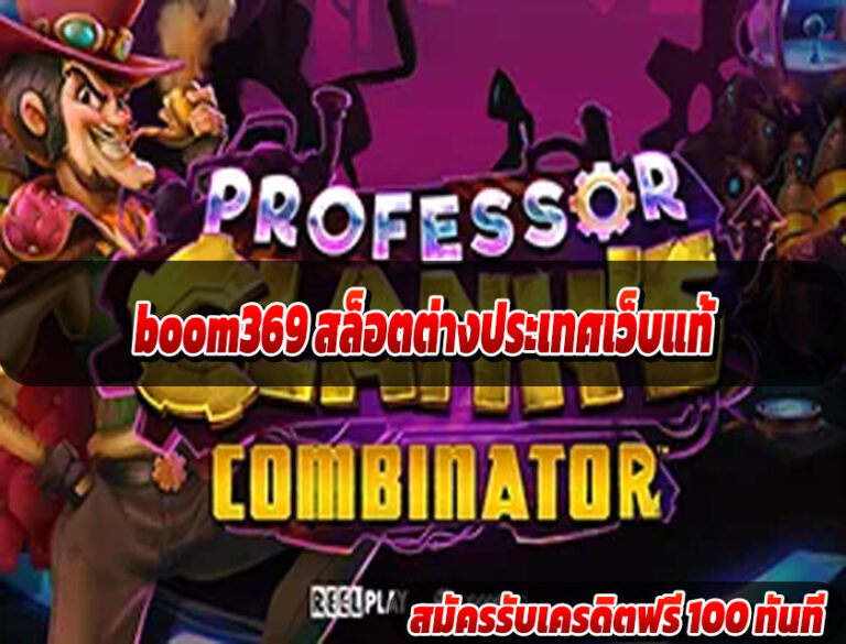 boom369 สล็อตต่างประเทศเว็บแท้