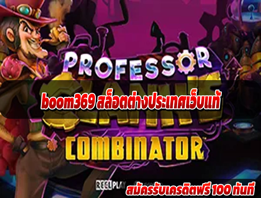 boom369 สล็อตต่างประเทศเว็บแท้