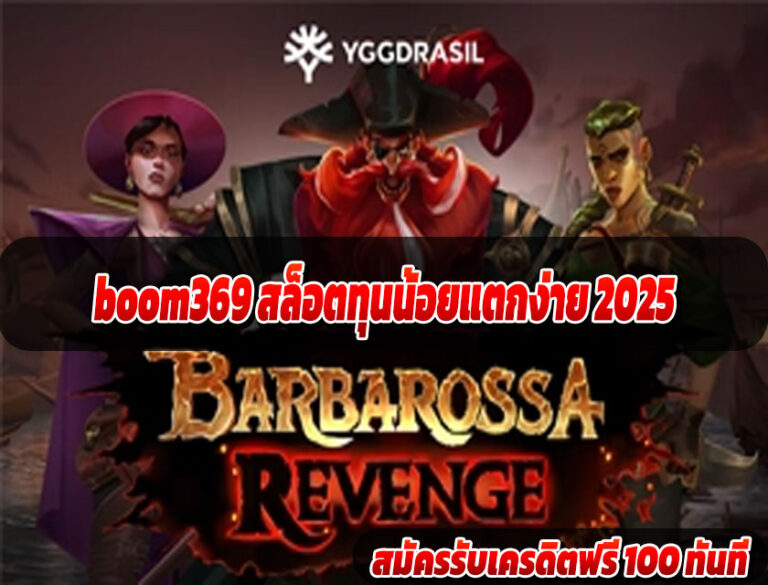 boom369 สล็อตทุนน้อยแตกง่าย 2025
