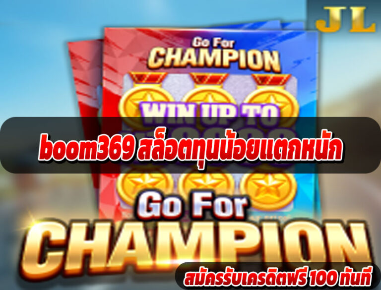 boom369 สล็อตทุนน้อยแตกหนัก