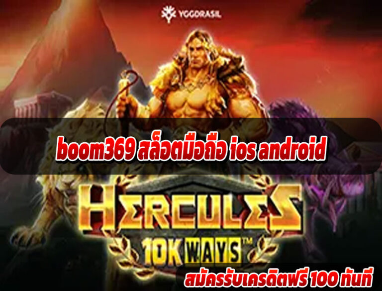 boom369 สล็อตมือถือ ios android