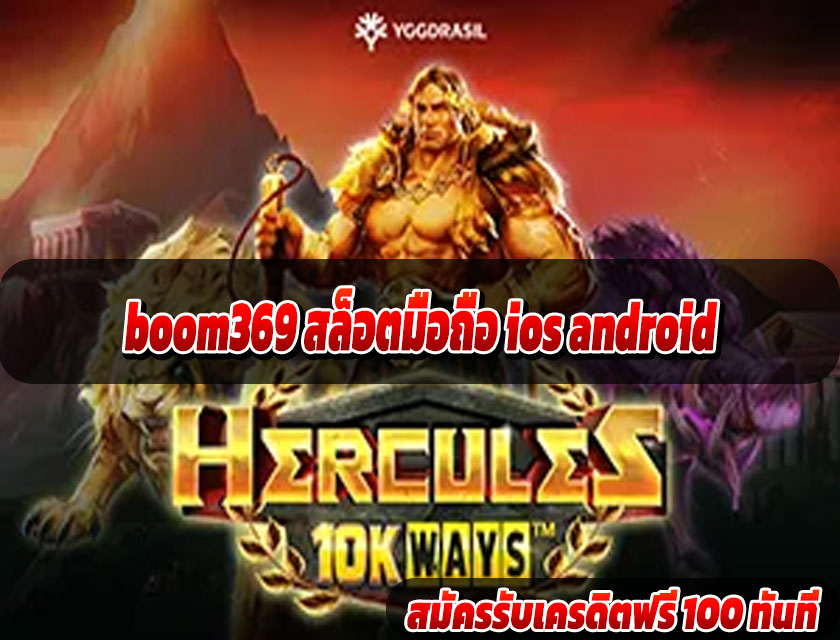 boom369 สล็อตมือถือ ios android