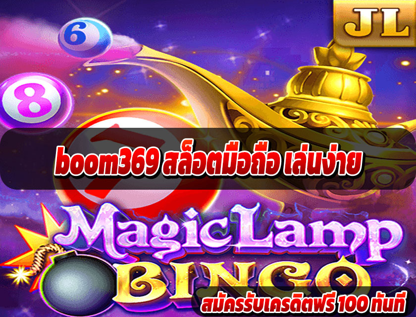 boom369 สล็อตมือถือ เล่นง่าย