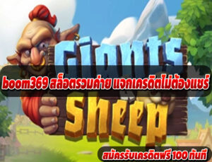 boom369 สล็อตวอลเล็ททุกค่าย รับโบนัสฟรี