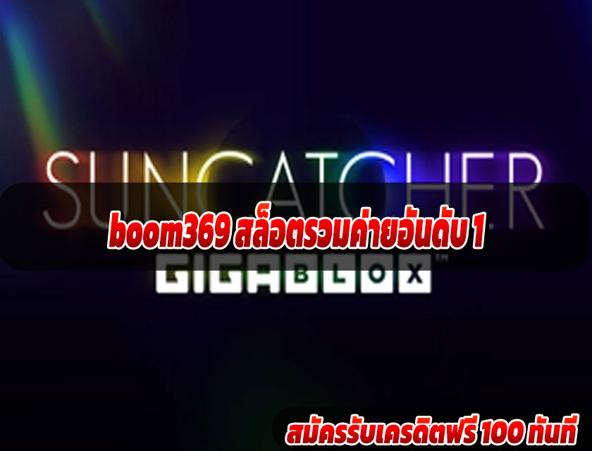 boom369 สล็อตรวมค่ายอันดับ 1