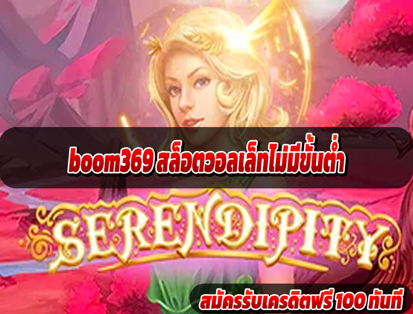 boom369 สล็อตวอลเล็ทไม่มีขั้นต่ำ
