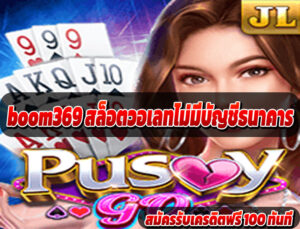 boom369 สล็อตวอเลทไม่มีบัญชีธนาคาร