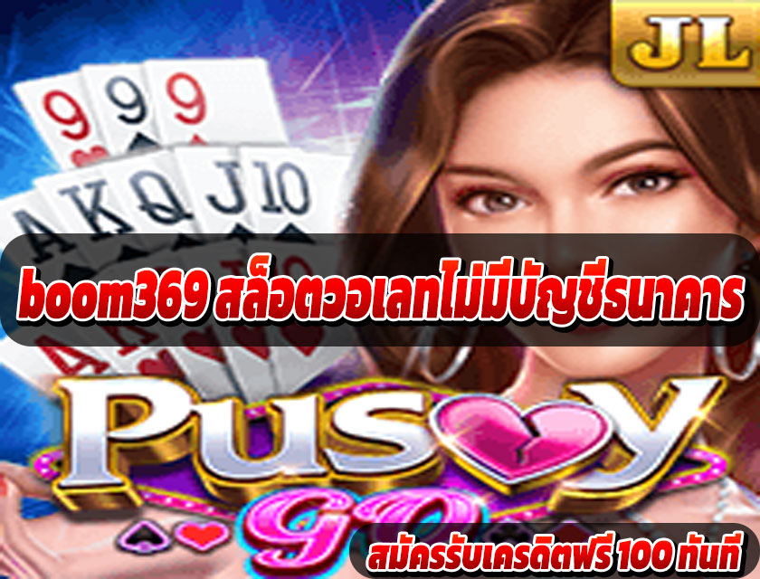 boom369 สล็อตวอเลทไม่มีบัญชีธนาคาร