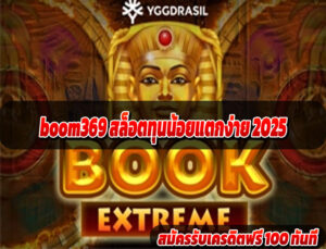 boom369 สล็อตเว็บตรงวอลเล็ท