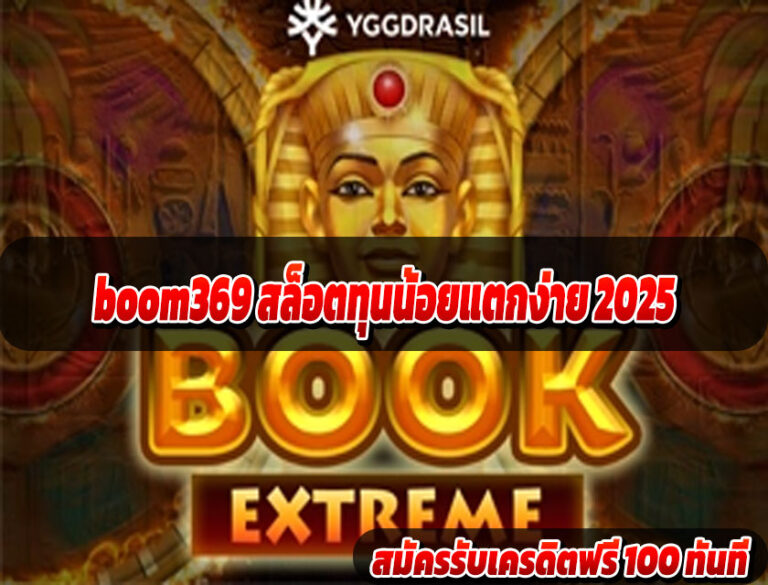 boom369 สล็อตเว็บตรงวอลเล็ท