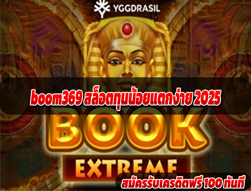 boom369 สล็อตเว็บตรงวอลเล็ท