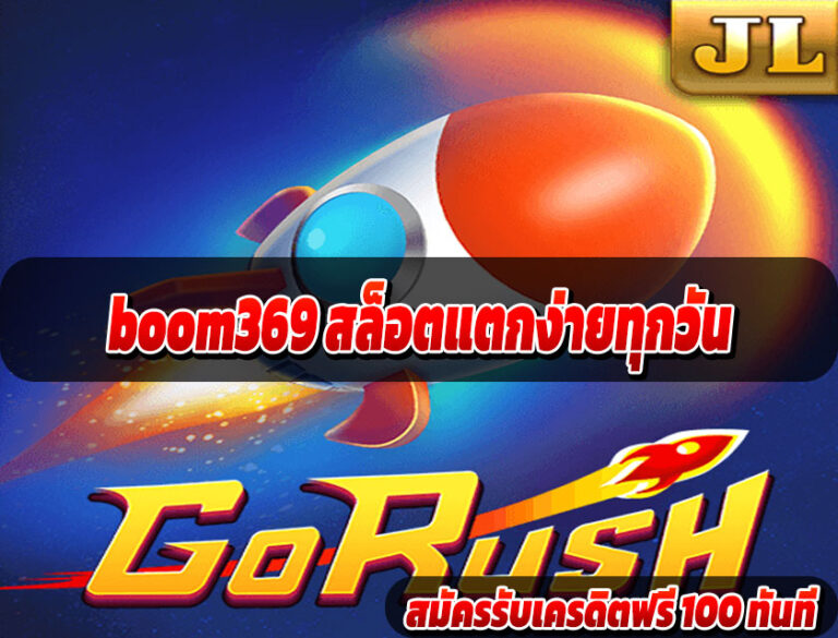 boom369 สล็อตแตกง่ายทุกวัน