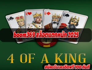 boom369 สล็อตแตกง่าย 2025