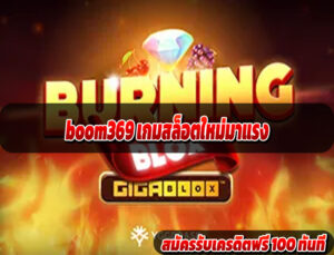 boom369 เกมสล็อตใหม่มาแรง