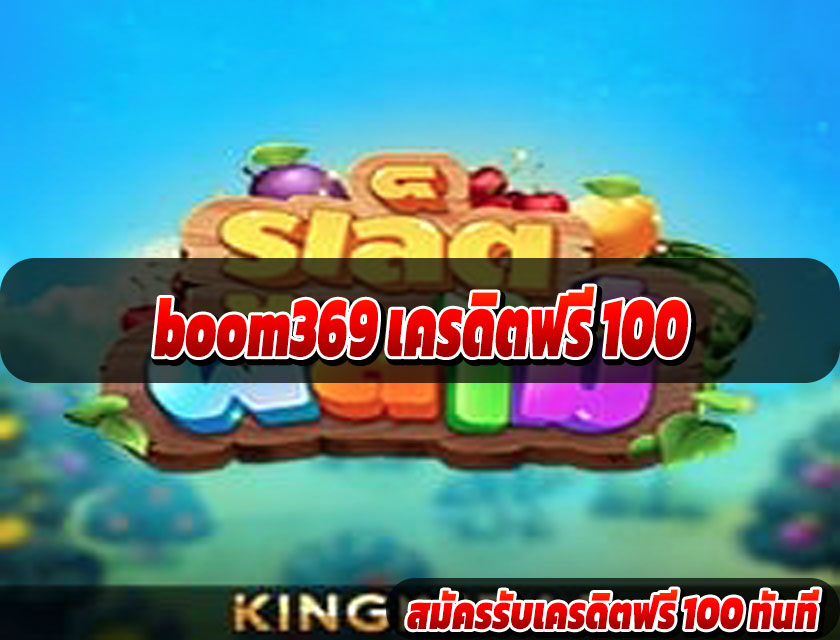 boom369 เครดิตฟรี 100 ถอนได้จริง