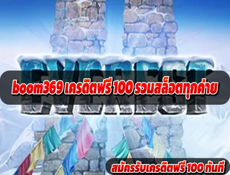 boom369 เครดิตฟรี 100 สล็อตค่ายดัง