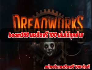 boom369 เครดิตฟรี 100 เล่นได้ทุกค่าย
